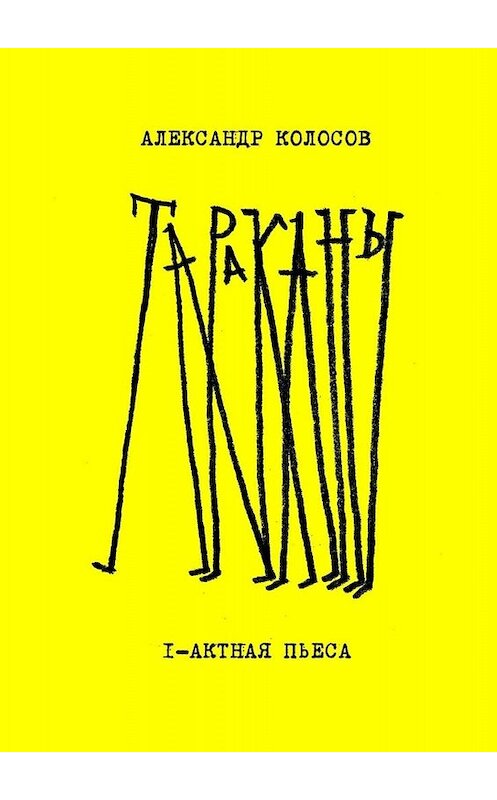 Обложка книги «Тараканы» автора Александра Колосова. ISBN 9785449800220.