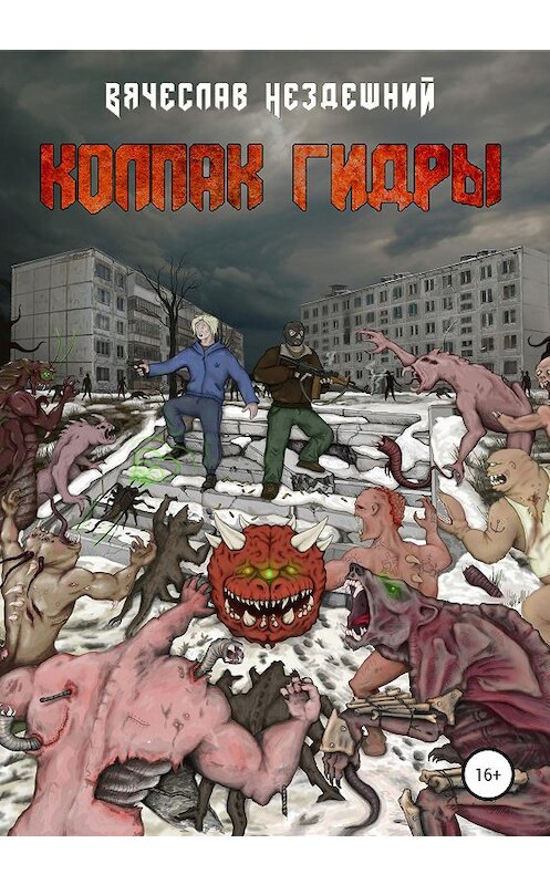 Обложка книги «Колпак Гидры» автора Вячеслава Нездешния издание 2020 года.