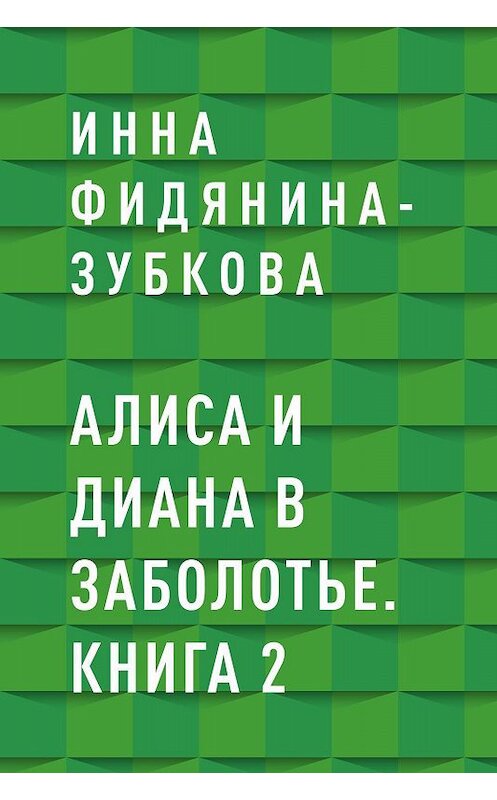 Обложка книги «Алиса и Диана в Заболотье. Книга 2» автора Инны Фидянина-Зубковы.