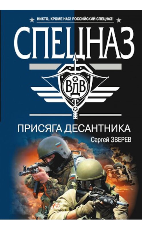 Обложка книги «Присяга десантника» автора Сергея Зверева издание 2009 года. ISBN 9785699363445.