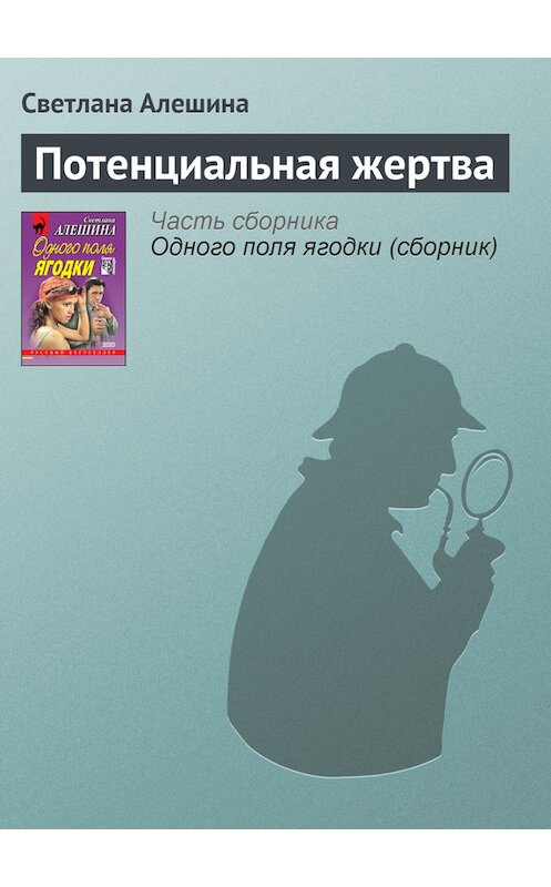 Обложка книги «Потенциальная жертва» автора Светланы Алешины издание 2000 года. ISBN 5040053029.