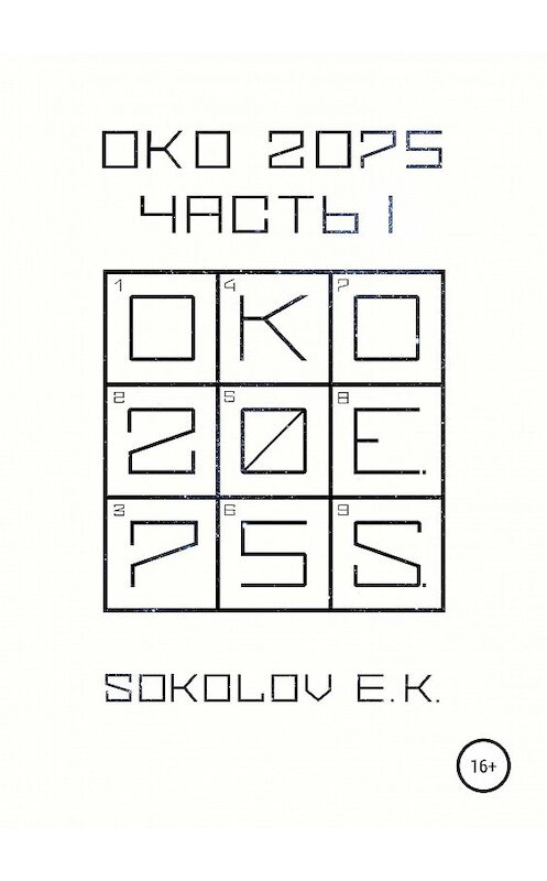 Обложка книги «ОКО:2075. Часть 1» автора Евгеного Соколова издание 2019 года.