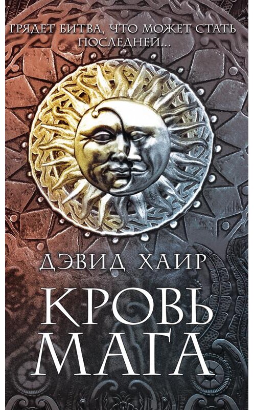 Обложка книги «Кровь мага» автора Дэвида Хаира издание 2020 года. ISBN 9786171275614.