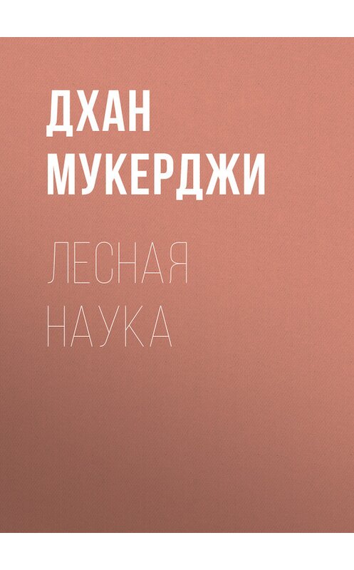 Обложка книги «Лесная наука» автора Дхан Мукерджи.