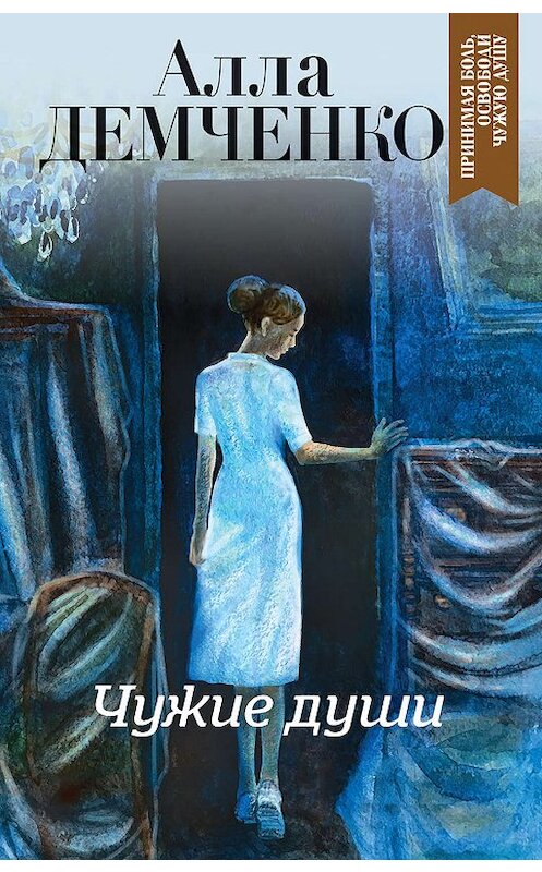 Обложка книги «Чужие души» автора Аллы Демченко издание 2019 года. ISBN 9785041052522.