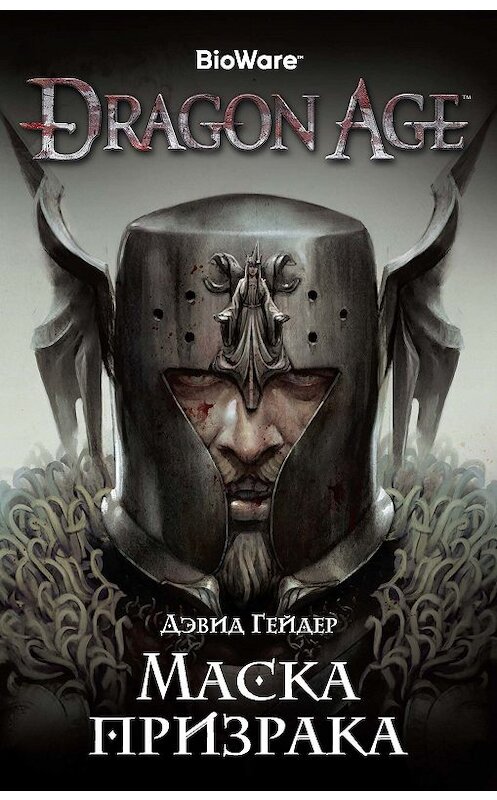 Обложка книги «Dragon Age. Маска призрака» автора Дэвида Гейдера издание 2018 года. ISBN 9785389159839.