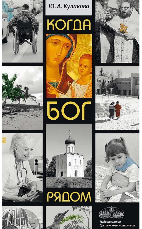 Обложка книги «Когда Бог рядом» автора Юлии Кулаковы издание 2017 года. ISBN 9785753313645.
