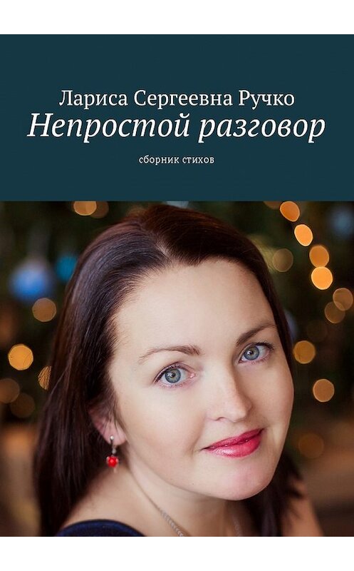 Обложка книги «Непростой разговор. Сборник стихов» автора Лариси Ручко. ISBN 9785448586330.