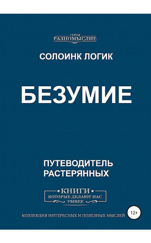 Обложка книги «Безумие» автора Солоинка Логика издание 2020 года. ISBN 9785532060869.