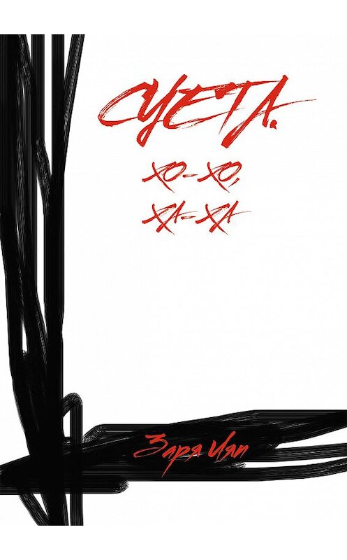 Обложка книги «Суета. Хо-хо, ха-ха» автора Зари Ляпа издание 2018 года. ISBN 9785604159958.