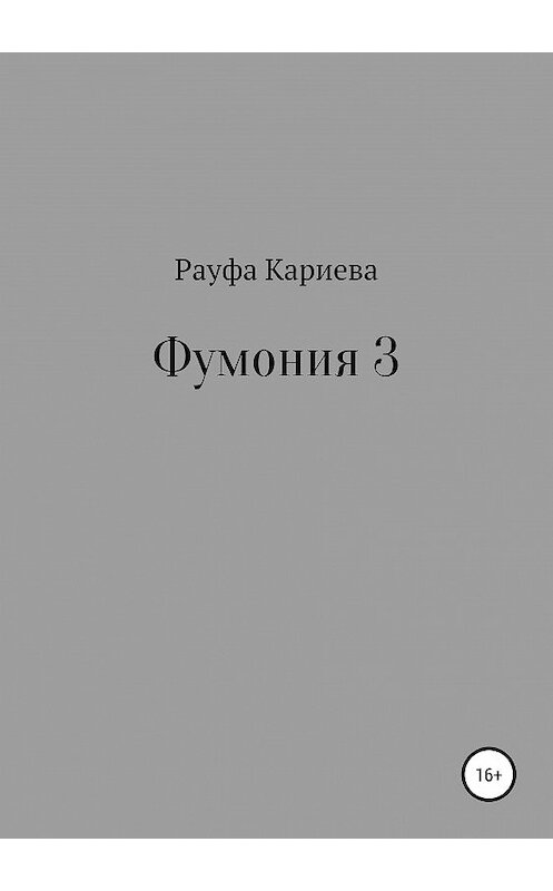 Обложка книги «Фумония 3» автора Рауфи Кариевы издание 2019 года.