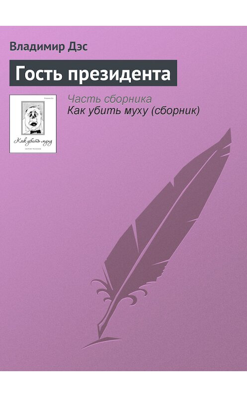 Обложка книги «Гость президента» автора Владимира Дэса.