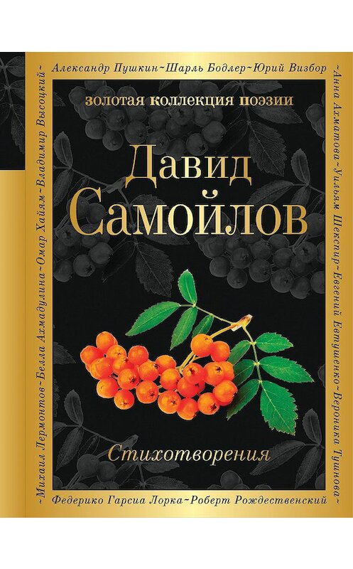 Обложка книги «Стихотворения» автора Давида Самойлова издание 2018 года. ISBN 9785699591299.