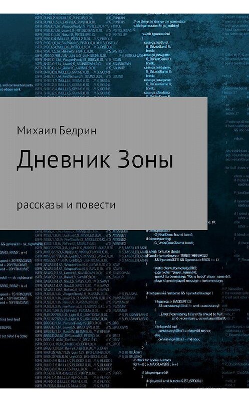 Обложка книги «Дневник Зоны» автора Михаила Бедрина издание 2017 года.