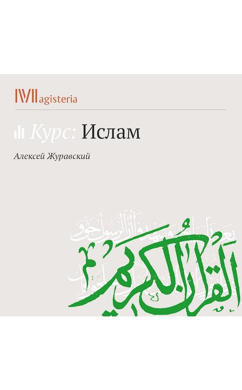 Обложка аудиокниги «Суфизм. Мусульманский мистицизм» автора Алексея Журавския.