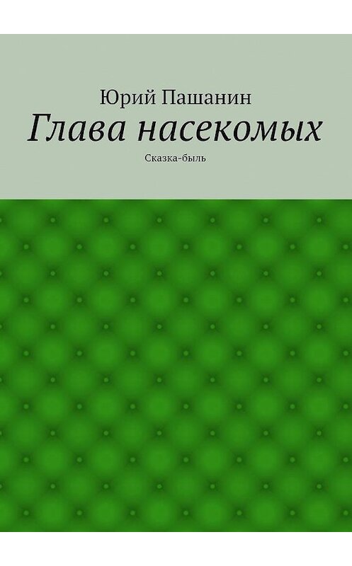 Обложка книги «Глава насекомых. Сказка-быль» автора Юрия Пашанина. ISBN 9785448303654.