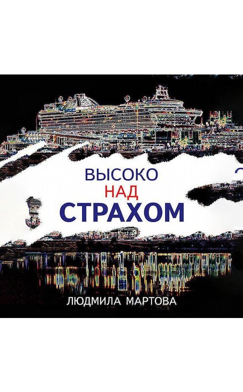 Обложка аудиокниги «Высоко над страхом» автора Людмилы Мартовы.