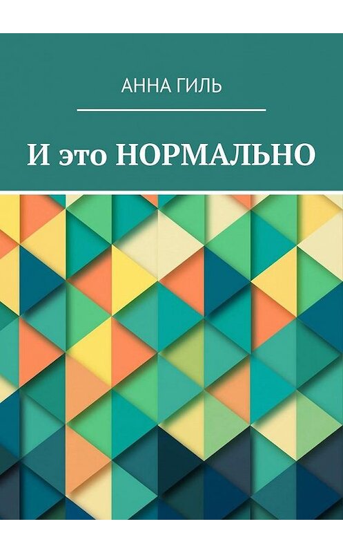 Обложка книги «И это НОРМАЛЬНО» автора Анны Гили. ISBN 9785005192547.