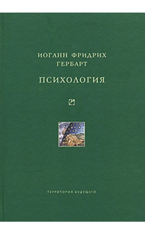 Обложка книги «Психология» автора Иоганна Фридриха Гербарта издание 2007 года. ISBN 591129043x.