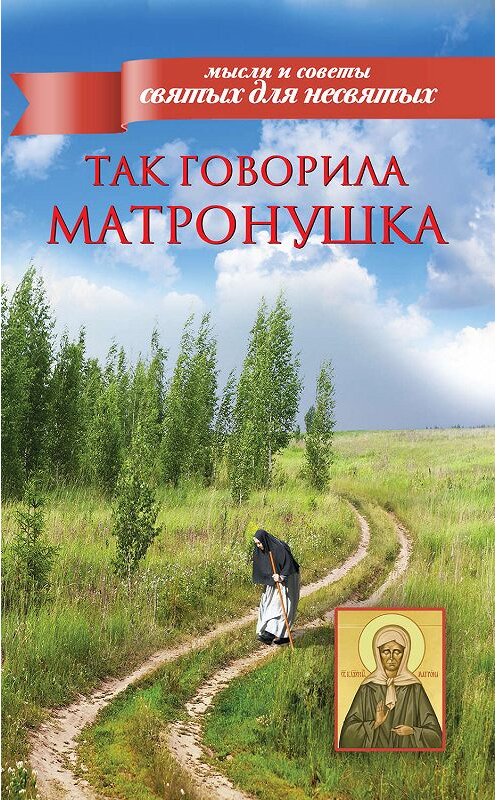 Обложка книги «Так говорила Матронушка» автора Сборника издание 2013 года. ISBN 9785170791378.