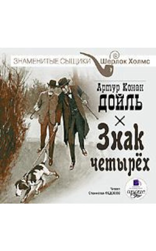 Обложка аудиокниги «Знак четырех» автора Артура Конана Дойла. ISBN 4607031759165.