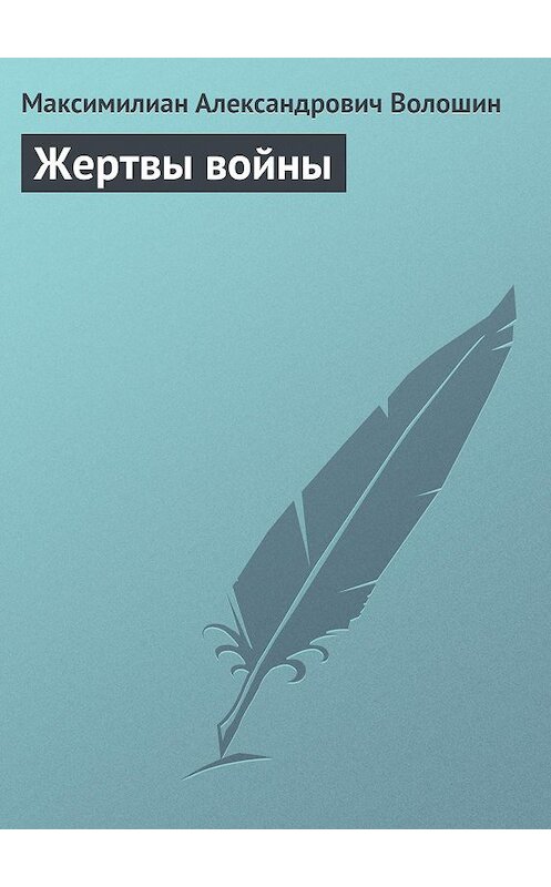 Обложка книги «Жертвы войны» автора Максимилиана Волошина.