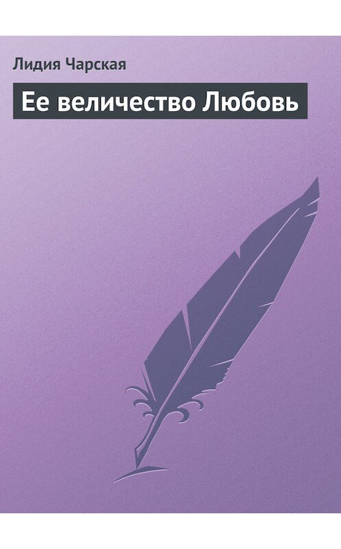 Обложка книги «Ее величество Любовь» автора Лидии Чарская.