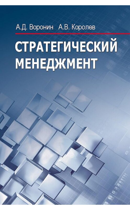 Обложка книги «Стратегический менеджмент» автора  издание 2014 года. ISBN 9789850624574.