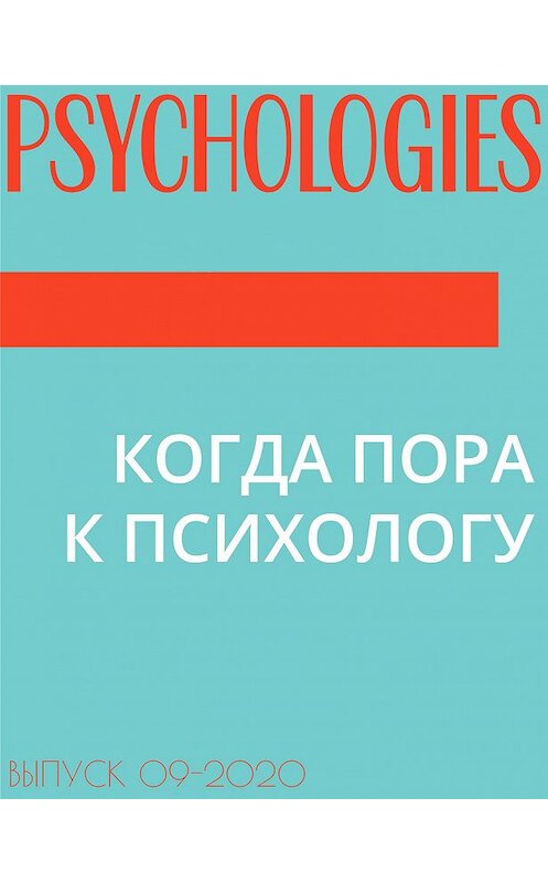 Обложка книги «КОГДА ПОРА К ПСИХОЛОГУ» автора Ольги Кочеткова-Кореловы.