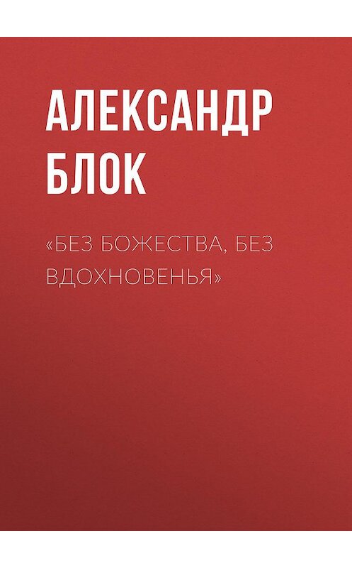 Обложка аудиокниги ««Без божества, без вдохновенья»» автора Александра Блока.