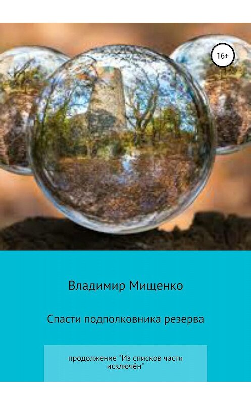 Обложка книги «Спасти подполковника резерва» автора Владимир Мищенко издание 2019 года.