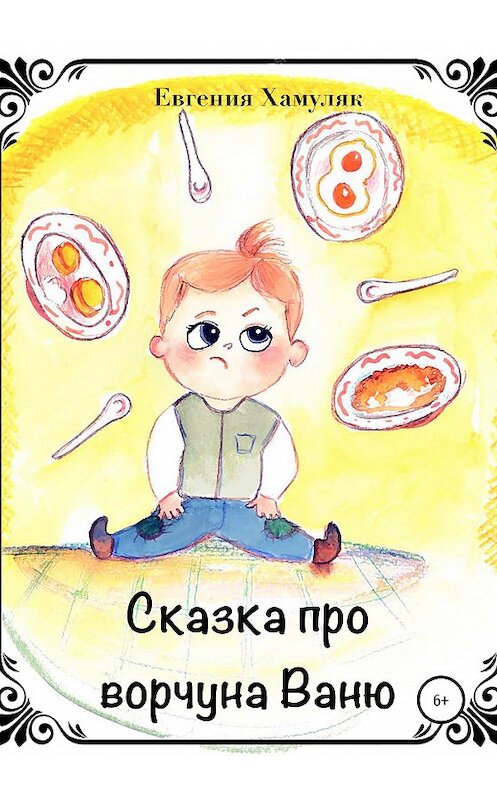 Обложка книги «Сказка про ворчуна Ваню» автора Евгении Хамуляка издание 2020 года.