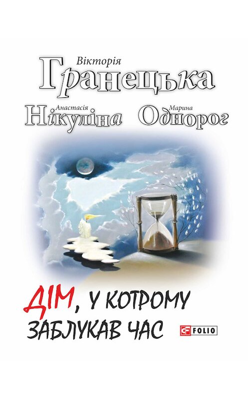 Обложка книги «Дім, у котрому заблукав час» автора  издание 2017 года.