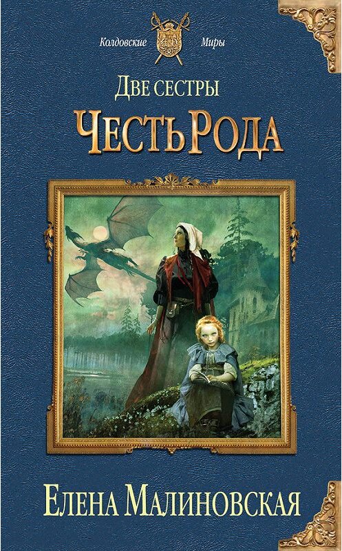 Обложка книги «Две сестры. Честь рода» автора Елены Малиновская издание 2014 года. ISBN 9785699710911.