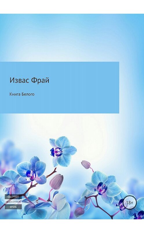 Обложка книги «Книга Белого» автора Изваса Фрая издание 2018 года.