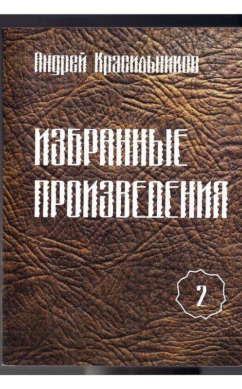 Обложка книги «Избранные произведения. Том 2» автора Андрея Красильникова издание 2013 года. ISBN 9785866091737.