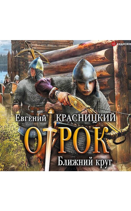 Обложка аудиокниги «Отрок. Ближний круг» автора Евгеного Красницкия.