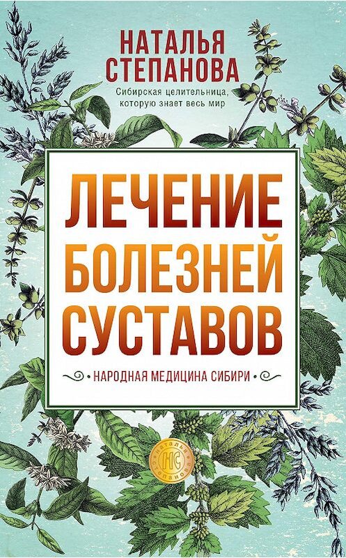 Обложка книги «Лечение болезней суставов. Народная медицина Сибири» автора Натальи Степановы издание 2020 года. ISBN 9785386136543.