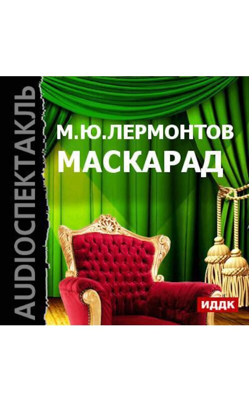 Обложка аудиокниги «Маскарад (спектакль)» автора Михаила Лермонтова.