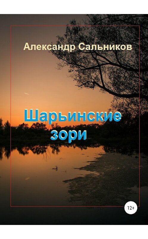 Обложка книги «Шарьинские зори (Лирика)» автора Александра Сальникова издание 2018 года.