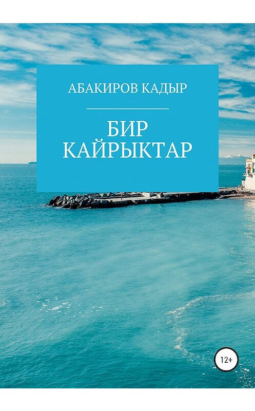Обложка книги «Бир кайрыктар» автора Кадыра Абакирова издание 2020 года.