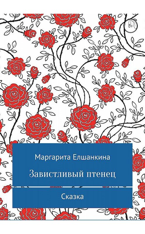 Обложка книги «Завистливый птенец» автора Маргарити Елшанкины издание 2018 года.