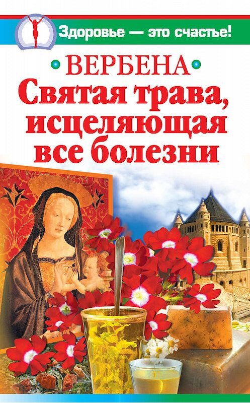 Обложка книги «Вербена – святая трава, исцеляющая все болезни» автора Ириной Беловы издание 2010 года. ISBN 9785170707072.