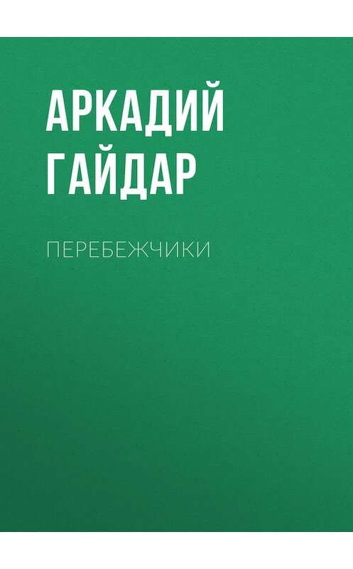 Обложка книги «Перебежчики» автора Аркадия Гайдара.