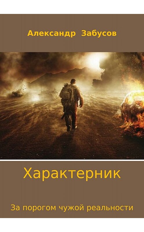 Обложка книги «Характерник. За порогом чужой реальности» автора Александра Забусова издание 2017 года.