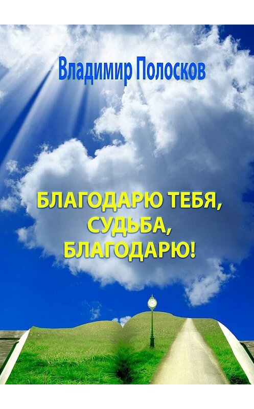 Обложка книги «Благодарю тебя, судьба, благодарю! Гражданская лирика» автора Владимира Полоскова. ISBN 9785449634207.