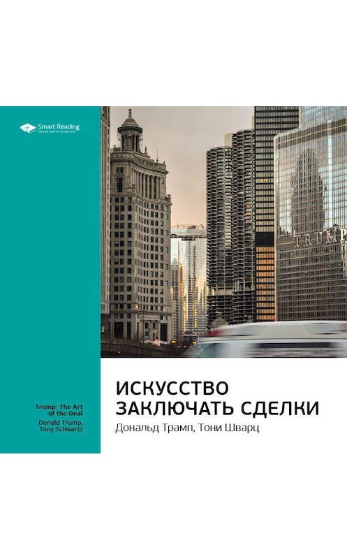 Обложка аудиокниги «Ключевые идеи книги: Искусство заключать сделки. Дональд Трамп, Тони Шварц» автора Smart Reading.