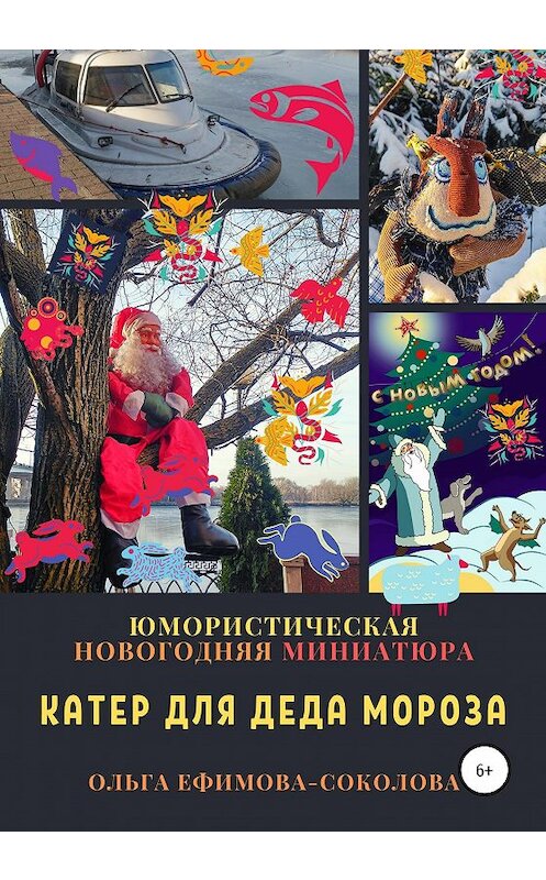 Обложка книги «Катер для Деда Мороза» автора Ольги Ефимова-Соколовы издание 2020 года.