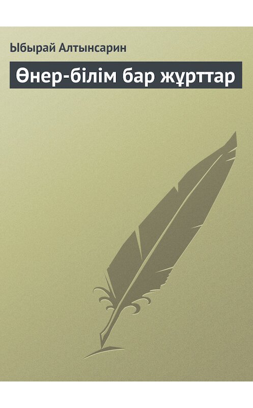 Обложка книги «Өнер-білім бар жұрттар» автора Ыбырая Алтынсарина.