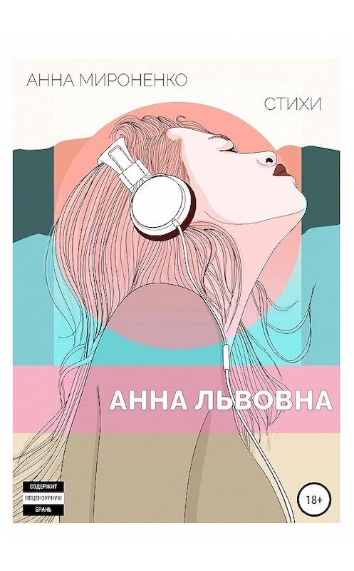 Обложка книги «Анна Львовна» автора Анны Мироненко издание 2020 года.